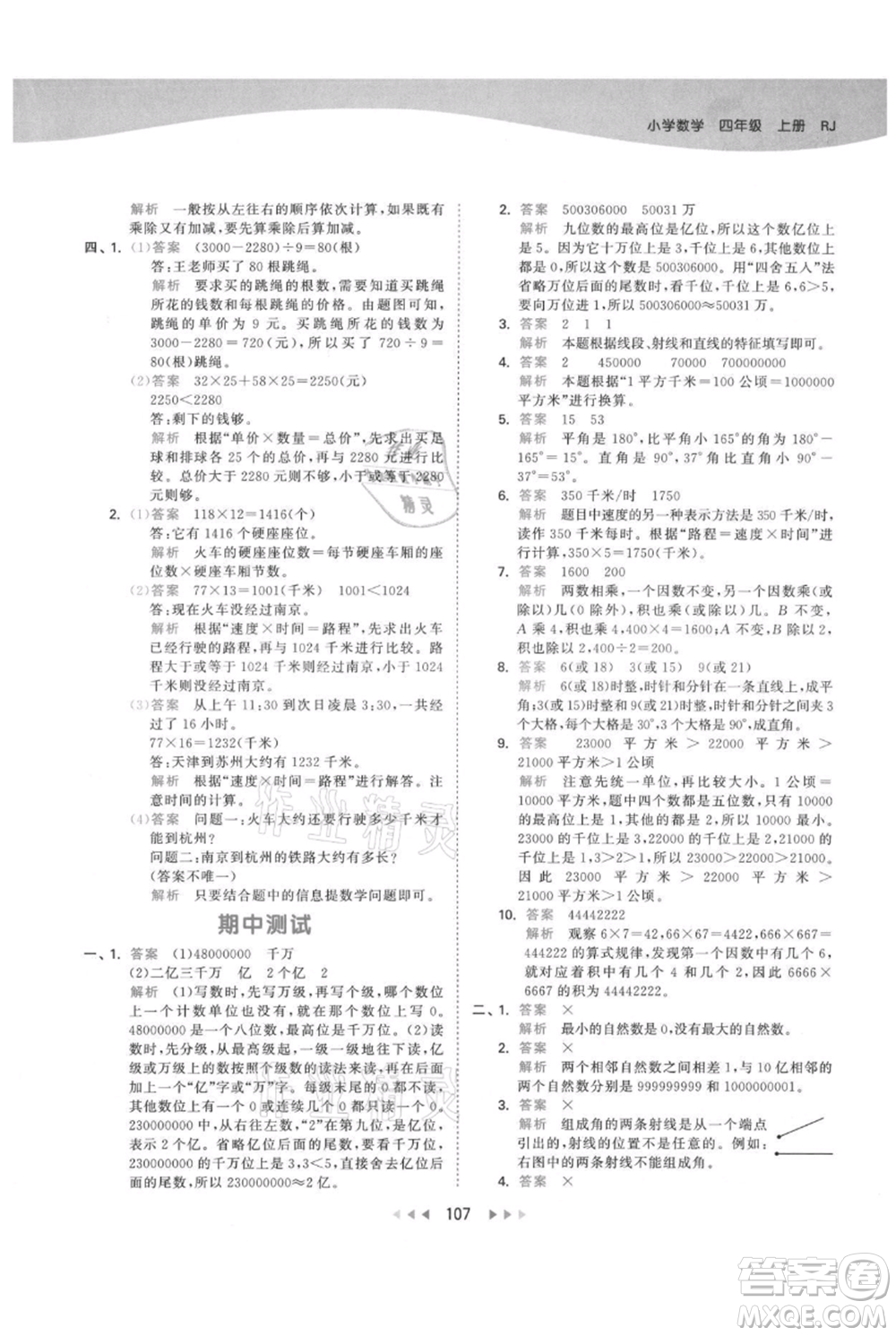 教育科學(xué)出版社2021年53天天練四年級上冊數(shù)學(xué)人教版參考答案