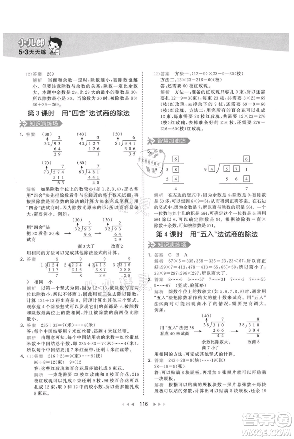 教育科學(xué)出版社2021年53天天練四年級上冊數(shù)學(xué)人教版參考答案