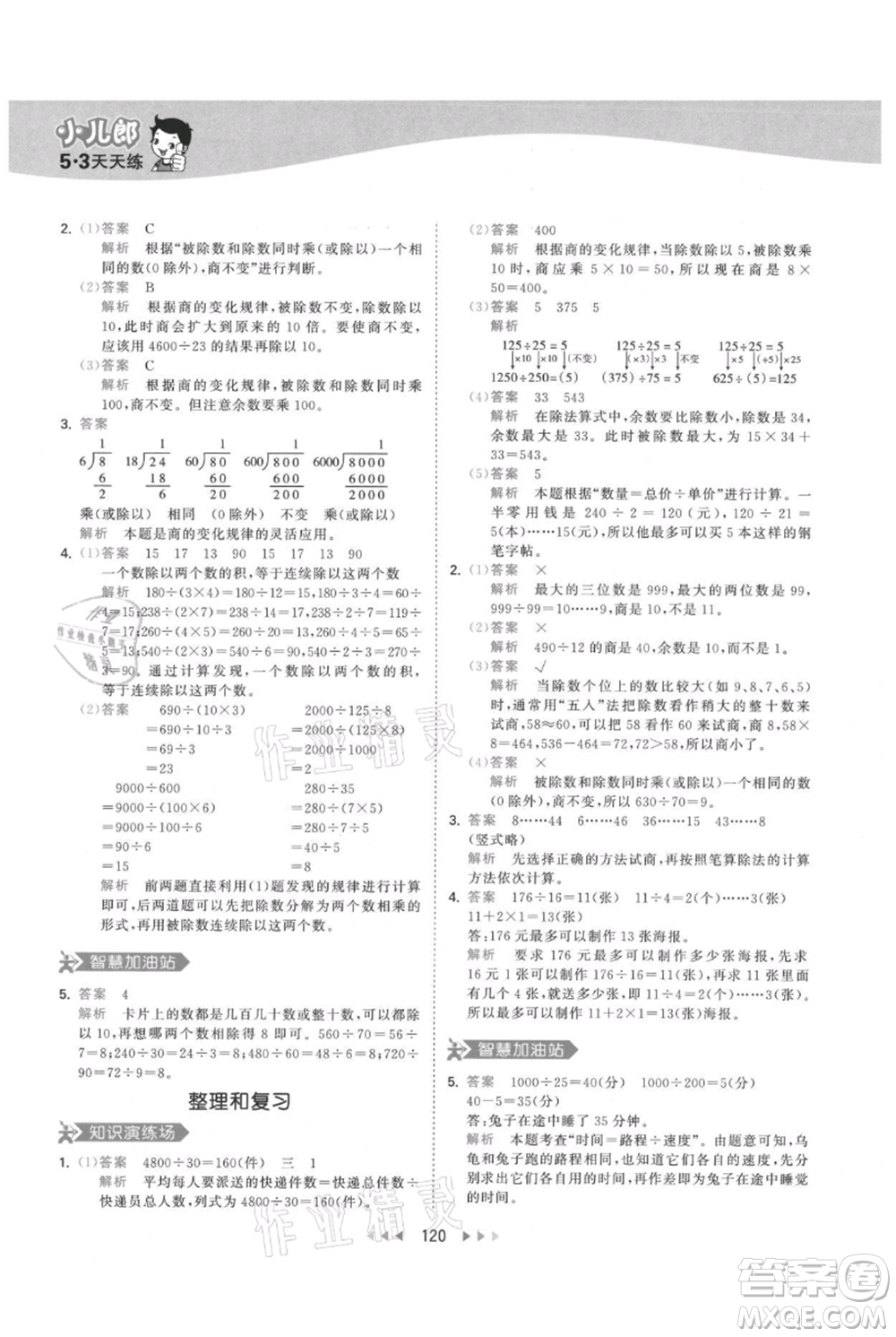 教育科學(xué)出版社2021年53天天練四年級上冊數(shù)學(xué)人教版參考答案