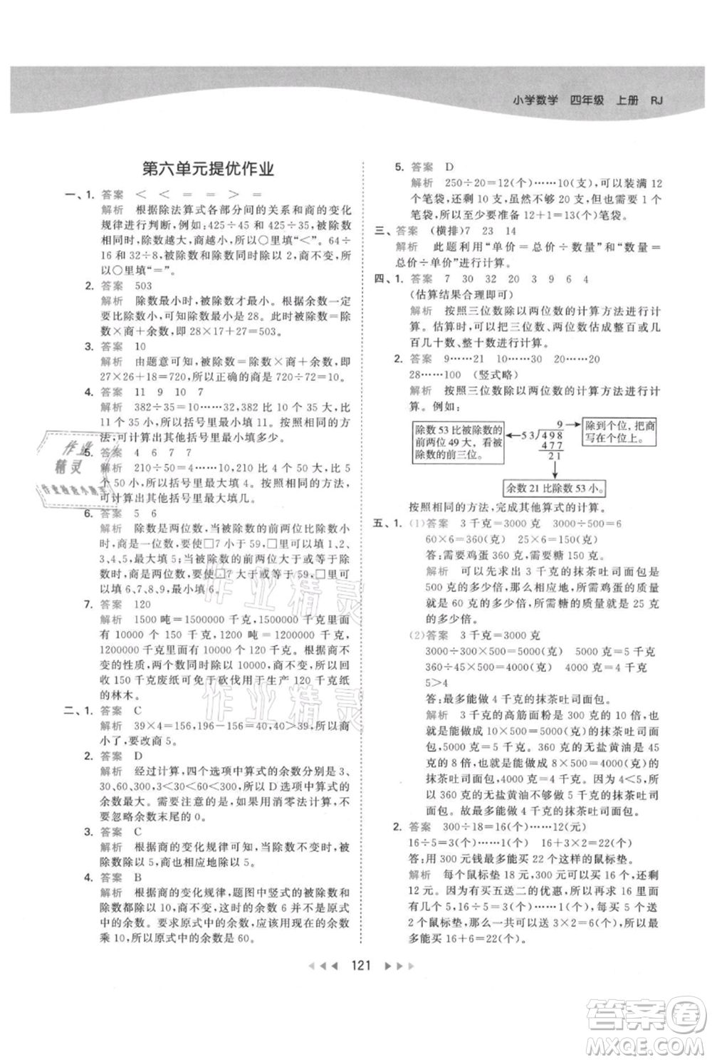 教育科學(xué)出版社2021年53天天練四年級上冊數(shù)學(xué)人教版參考答案