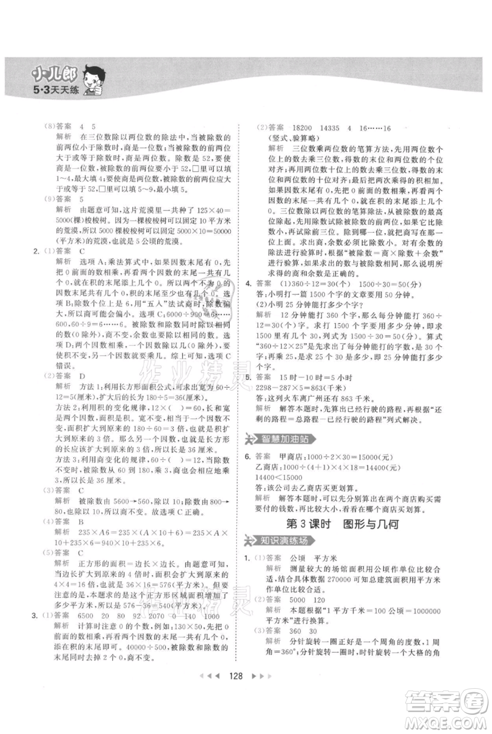 教育科學(xué)出版社2021年53天天練四年級上冊數(shù)學(xué)人教版參考答案