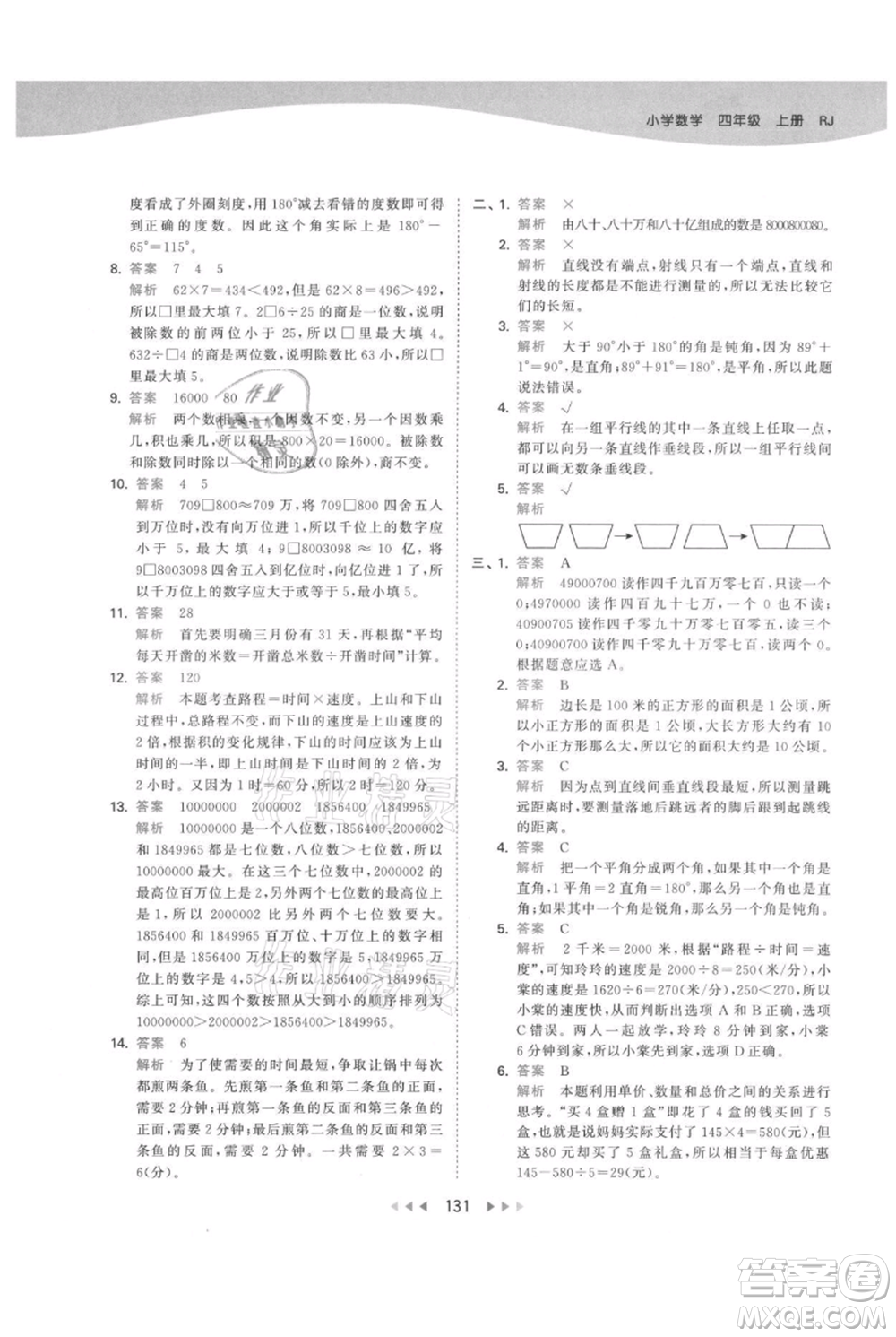 教育科學(xué)出版社2021年53天天練四年級上冊數(shù)學(xué)人教版參考答案