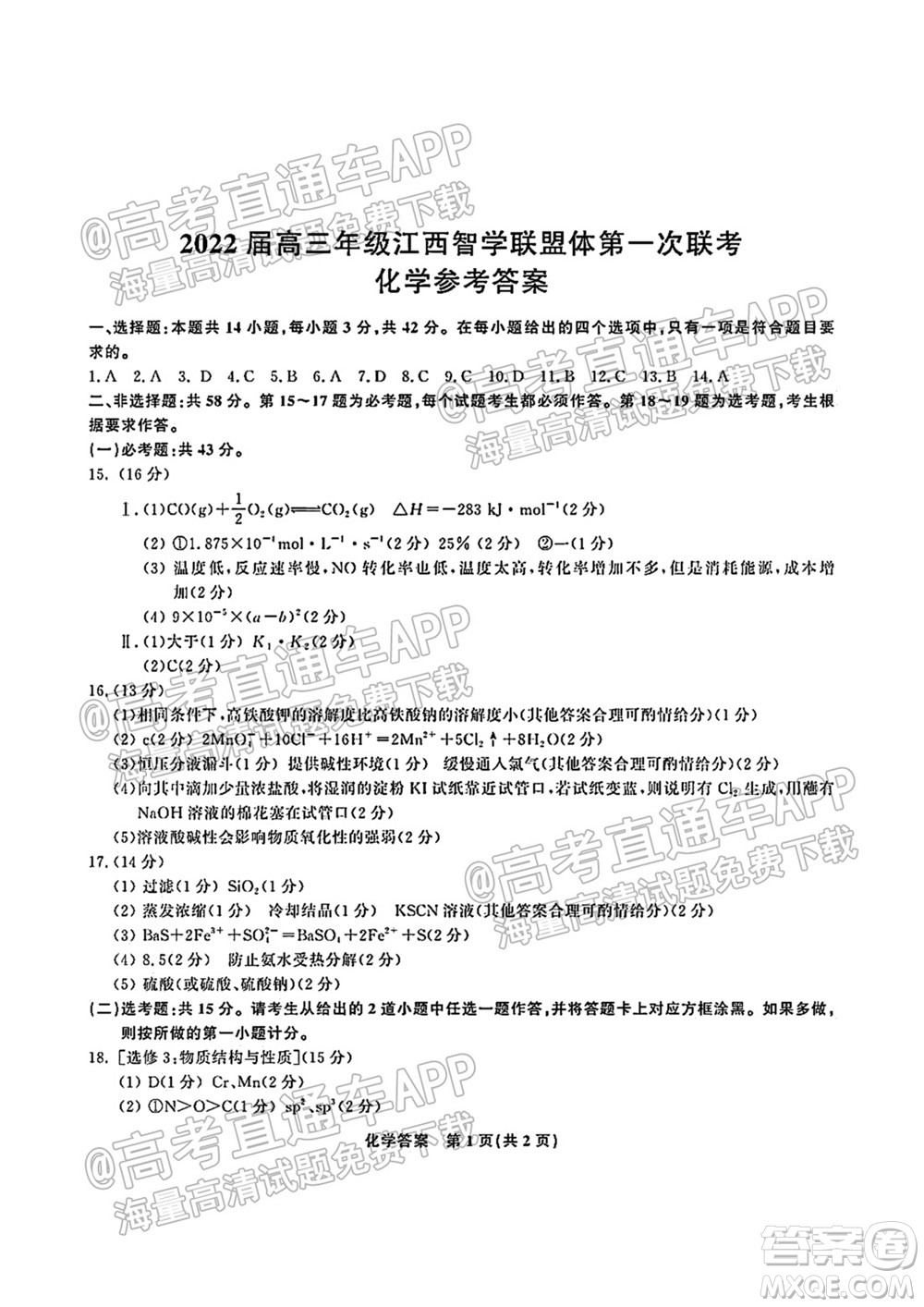 2022屆高三年級江西智學(xué)聯(lián)盟體第一次聯(lián)考化學(xué)試卷及答案