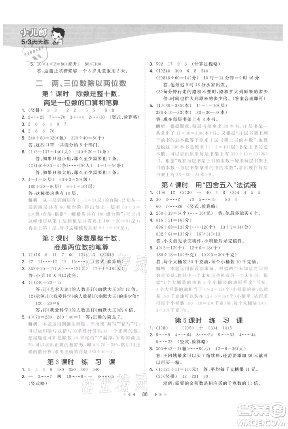 教育科學(xué)出版社2021年53天天練四年級(jí)上冊(cè)數(shù)學(xué)蘇教版參考答案