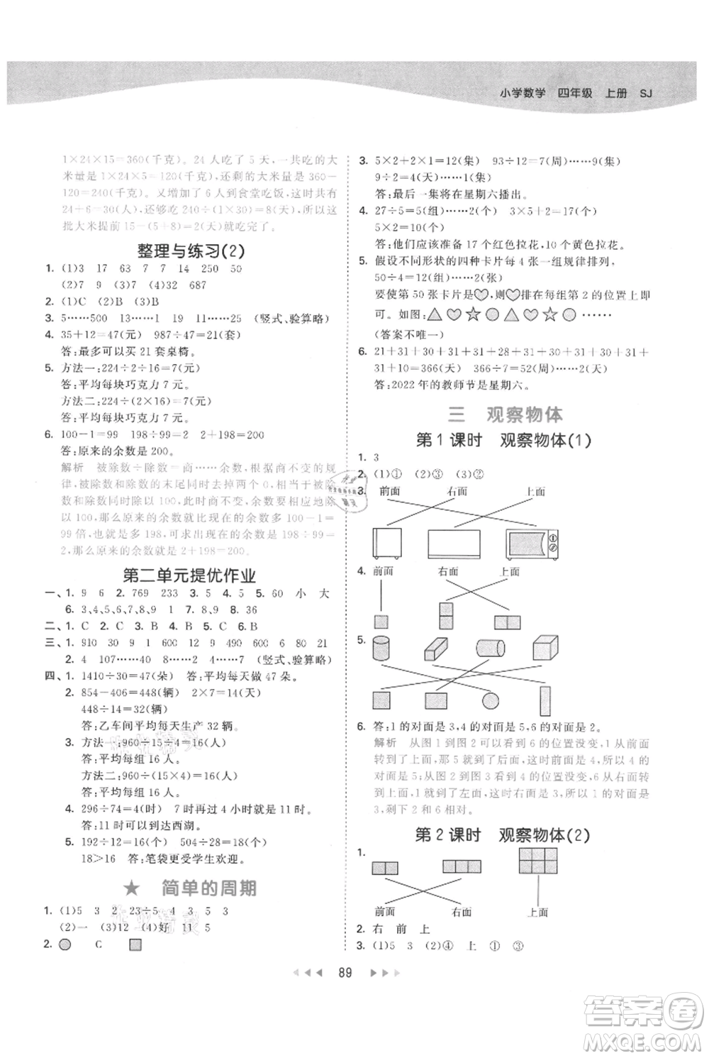 教育科學(xué)出版社2021年53天天練四年級(jí)上冊(cè)數(shù)學(xué)蘇教版參考答案