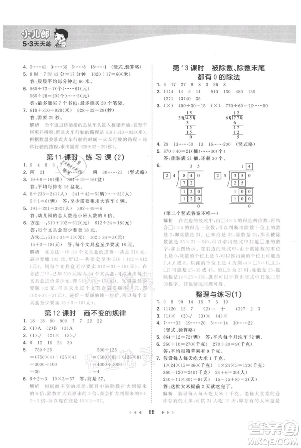 教育科學(xué)出版社2021年53天天練四年級(jí)上冊(cè)數(shù)學(xué)蘇教版參考答案