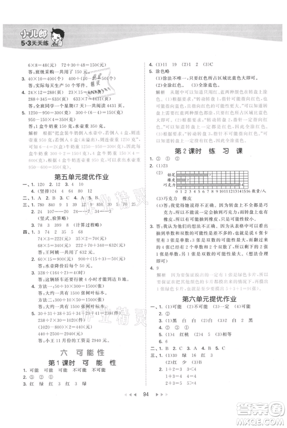 教育科學(xué)出版社2021年53天天練四年級(jí)上冊(cè)數(shù)學(xué)蘇教版參考答案