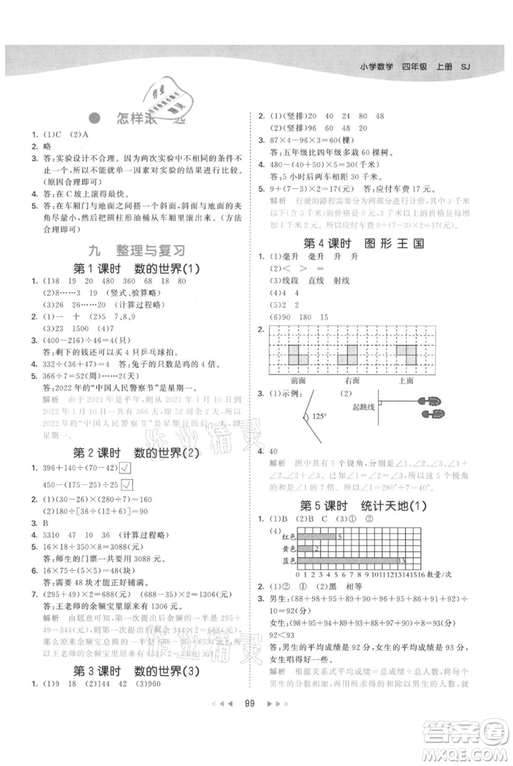 教育科學(xué)出版社2021年53天天練四年級(jí)上冊(cè)數(shù)學(xué)蘇教版參考答案