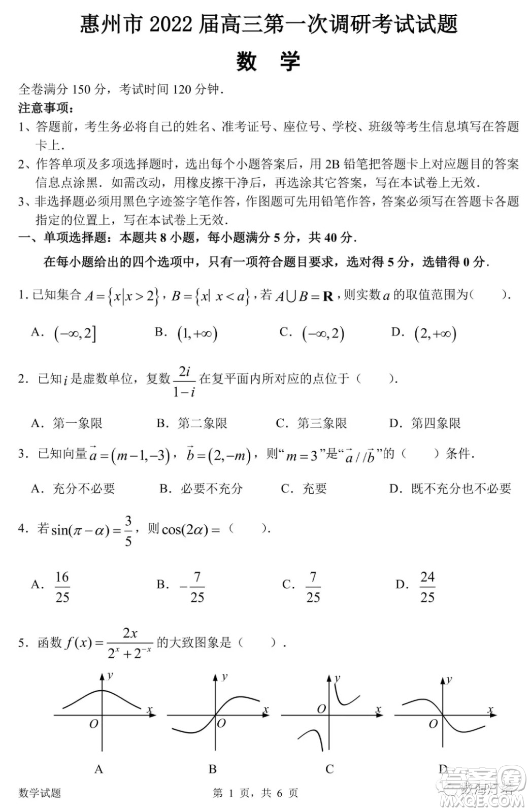 惠州市2022屆高三第一次調(diào)研考試數(shù)學(xué)試題及答案