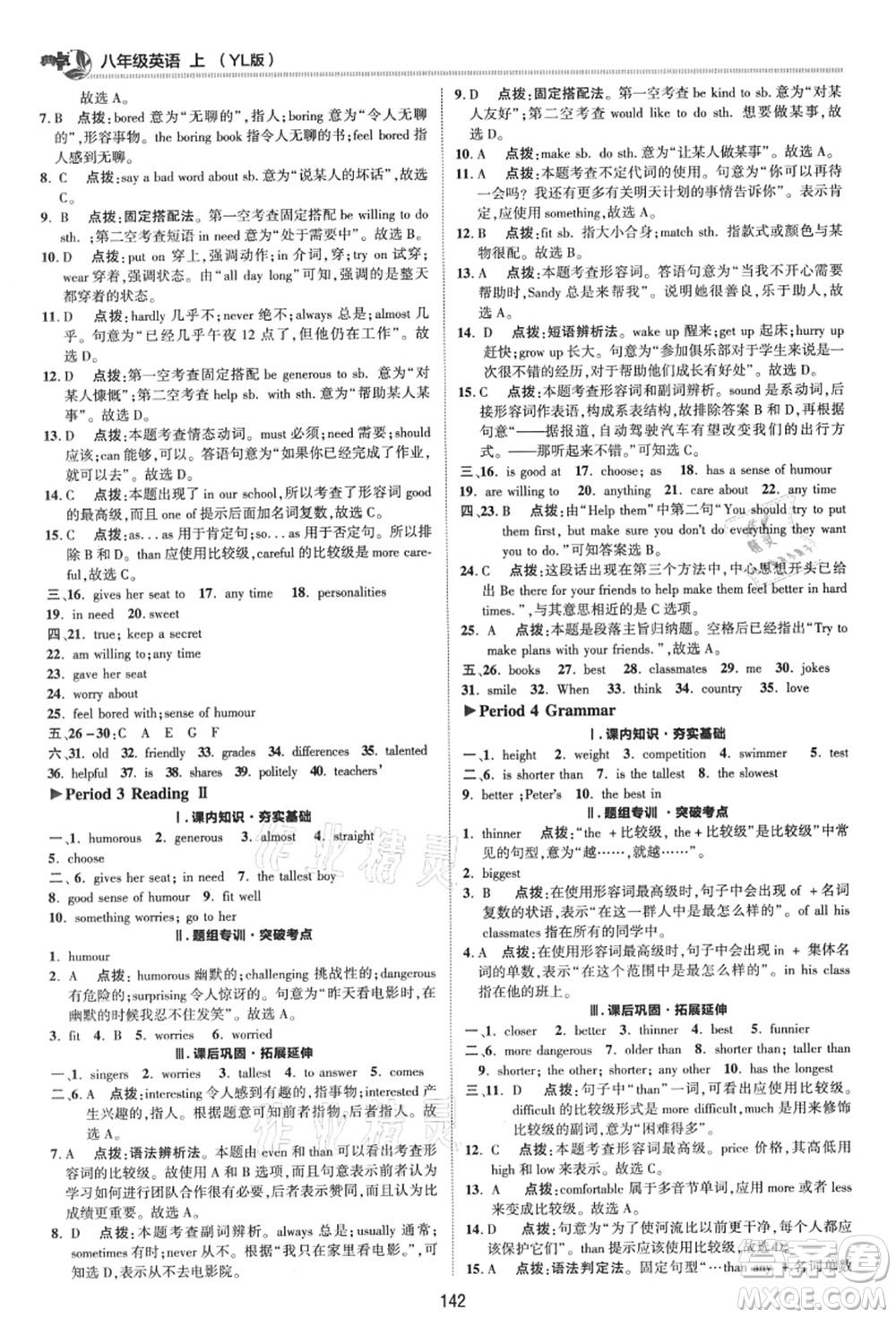 陜西人民教育出版社2021典中點(diǎn)綜合應(yīng)用創(chuàng)新題八年級英語上冊YL譯林版答案