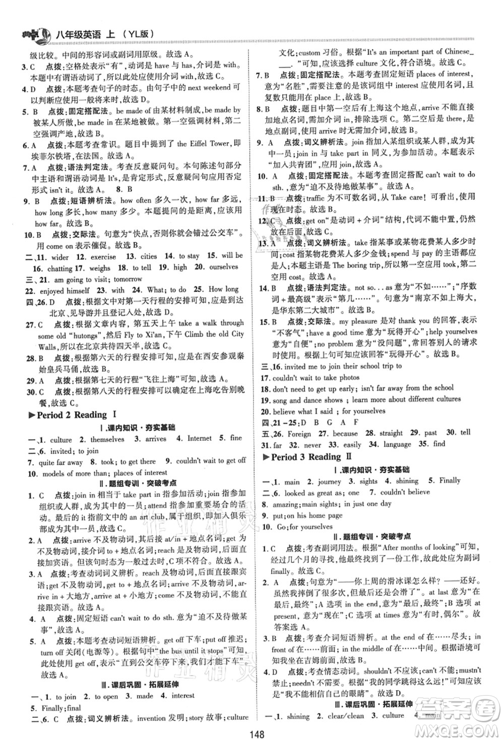 陜西人民教育出版社2021典中點(diǎn)綜合應(yīng)用創(chuàng)新題八年級英語上冊YL譯林版答案