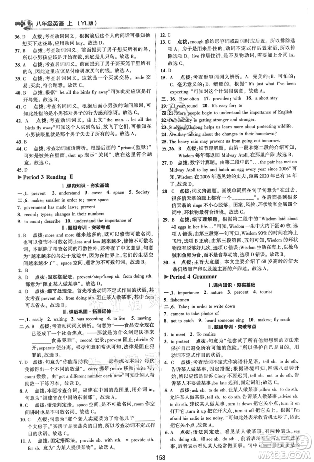 陜西人民教育出版社2021典中點(diǎn)綜合應(yīng)用創(chuàng)新題八年級英語上冊YL譯林版答案