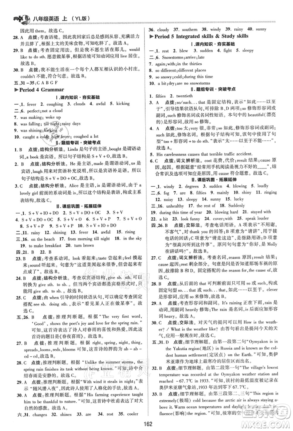 陜西人民教育出版社2021典中點(diǎn)綜合應(yīng)用創(chuàng)新題八年級英語上冊YL譯林版答案