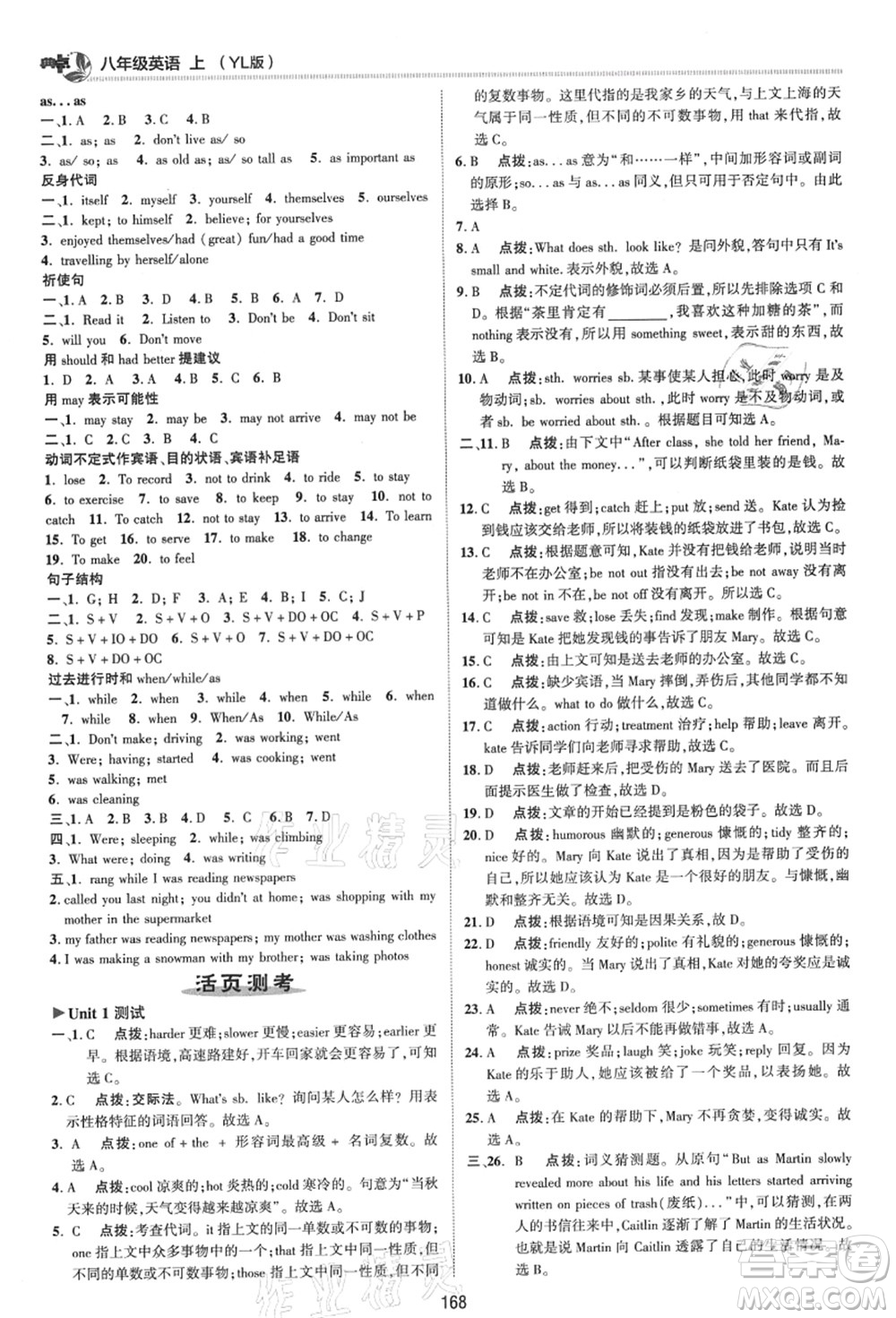 陜西人民教育出版社2021典中點(diǎn)綜合應(yīng)用創(chuàng)新題八年級英語上冊YL譯林版答案