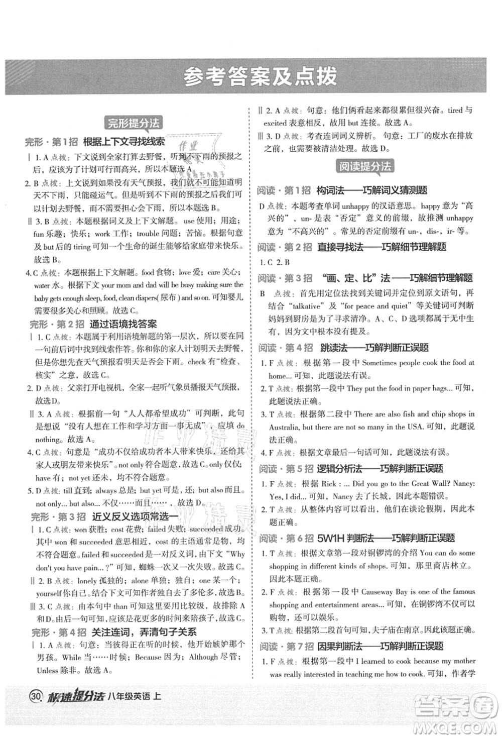 陜西人民教育出版社2021典中點(diǎn)綜合應(yīng)用創(chuàng)新題八年級英語上冊YL譯林版答案