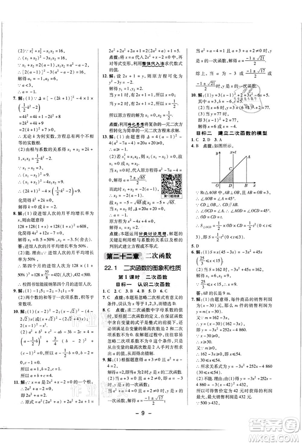 陜西人民教育出版社2021典中點(diǎn)綜合應(yīng)用創(chuàng)新題九年級(jí)數(shù)學(xué)上冊(cè)R人教版答案