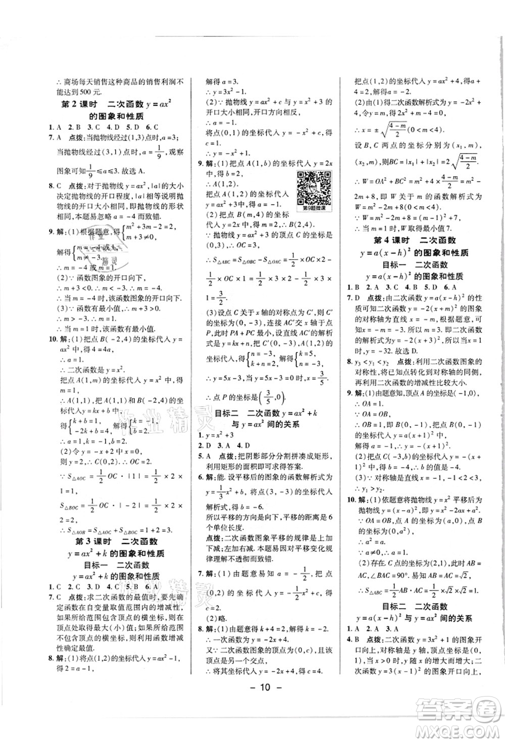 陜西人民教育出版社2021典中點(diǎn)綜合應(yīng)用創(chuàng)新題九年級(jí)數(shù)學(xué)上冊(cè)R人教版答案