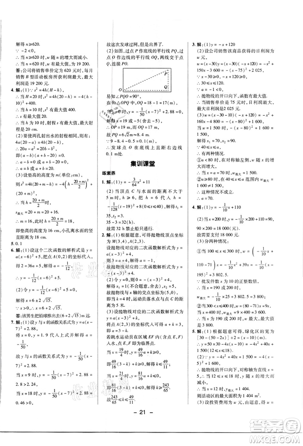 陜西人民教育出版社2021典中點(diǎn)綜合應(yīng)用創(chuàng)新題九年級(jí)數(shù)學(xué)上冊(cè)R人教版答案