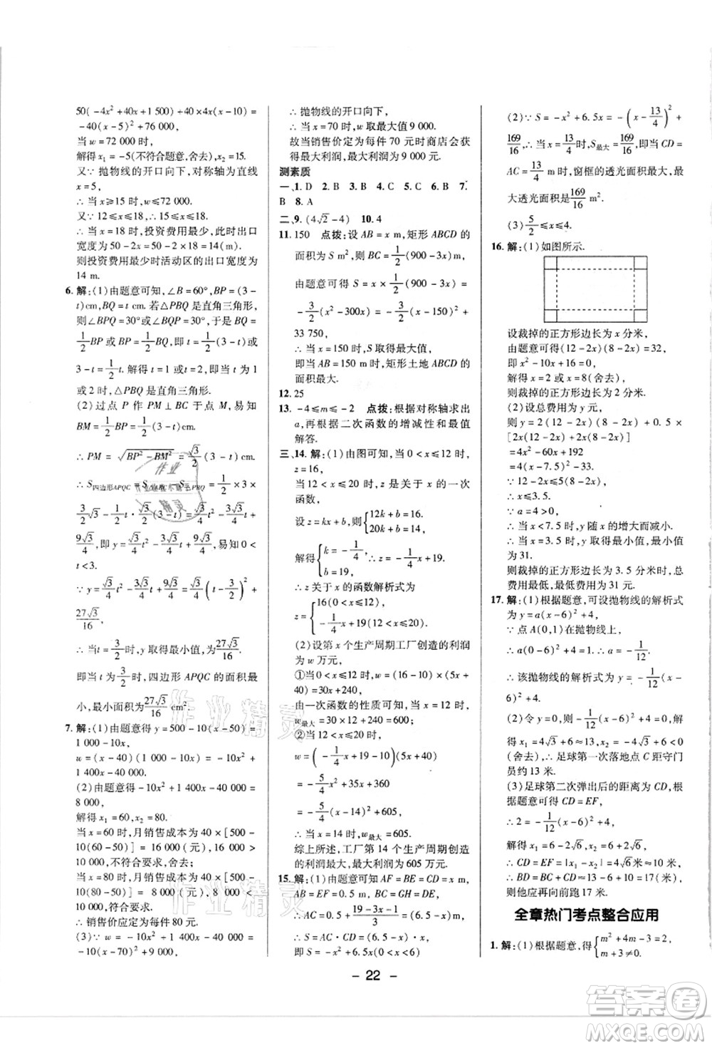 陜西人民教育出版社2021典中點(diǎn)綜合應(yīng)用創(chuàng)新題九年級(jí)數(shù)學(xué)上冊(cè)R人教版答案