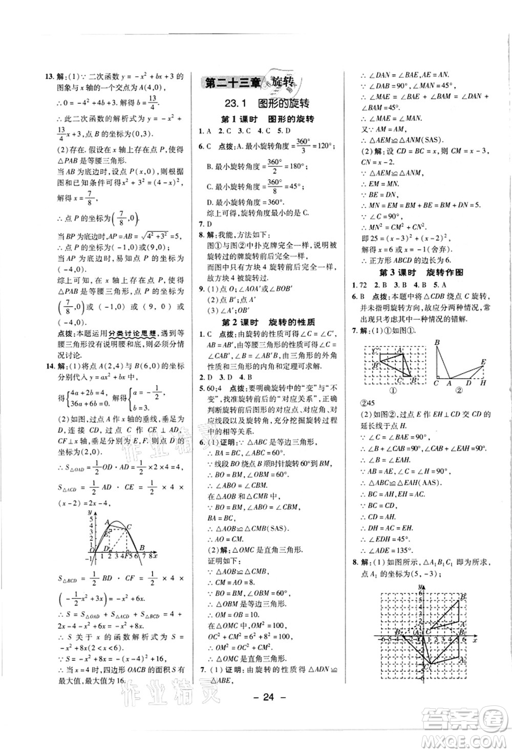 陜西人民教育出版社2021典中點(diǎn)綜合應(yīng)用創(chuàng)新題九年級(jí)數(shù)學(xué)上冊(cè)R人教版答案