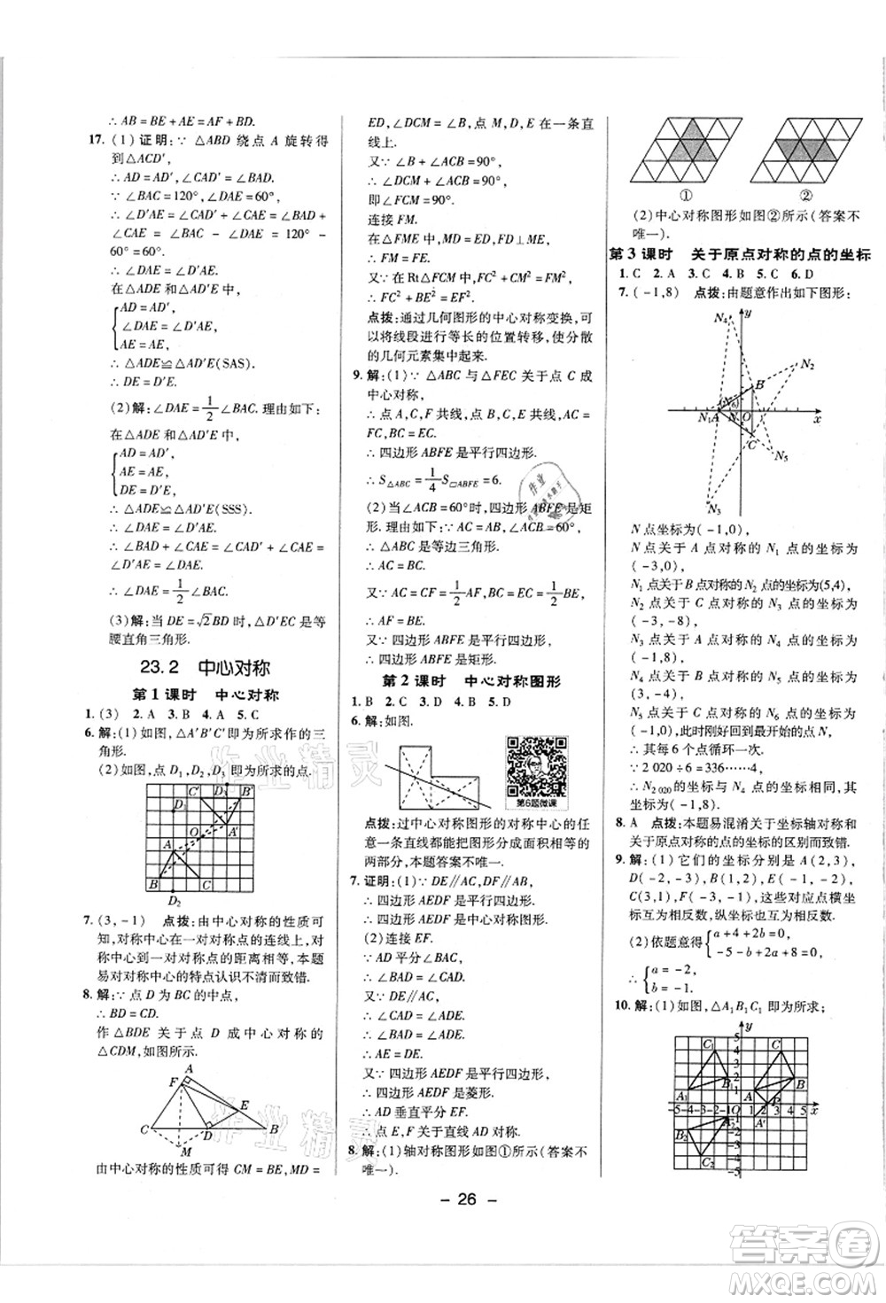 陜西人民教育出版社2021典中點(diǎn)綜合應(yīng)用創(chuàng)新題九年級(jí)數(shù)學(xué)上冊(cè)R人教版答案