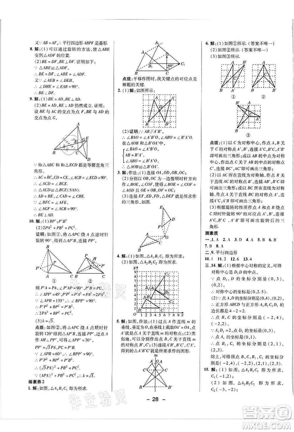 陜西人民教育出版社2021典中點(diǎn)綜合應(yīng)用創(chuàng)新題九年級(jí)數(shù)學(xué)上冊(cè)R人教版答案