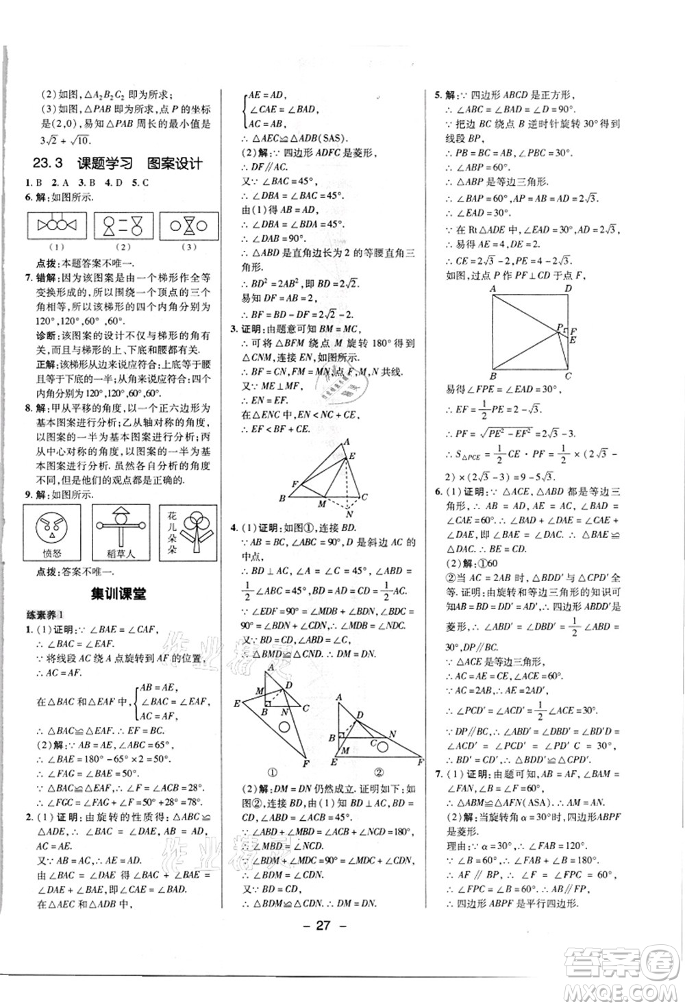 陜西人民教育出版社2021典中點(diǎn)綜合應(yīng)用創(chuàng)新題九年級(jí)數(shù)學(xué)上冊(cè)R人教版答案