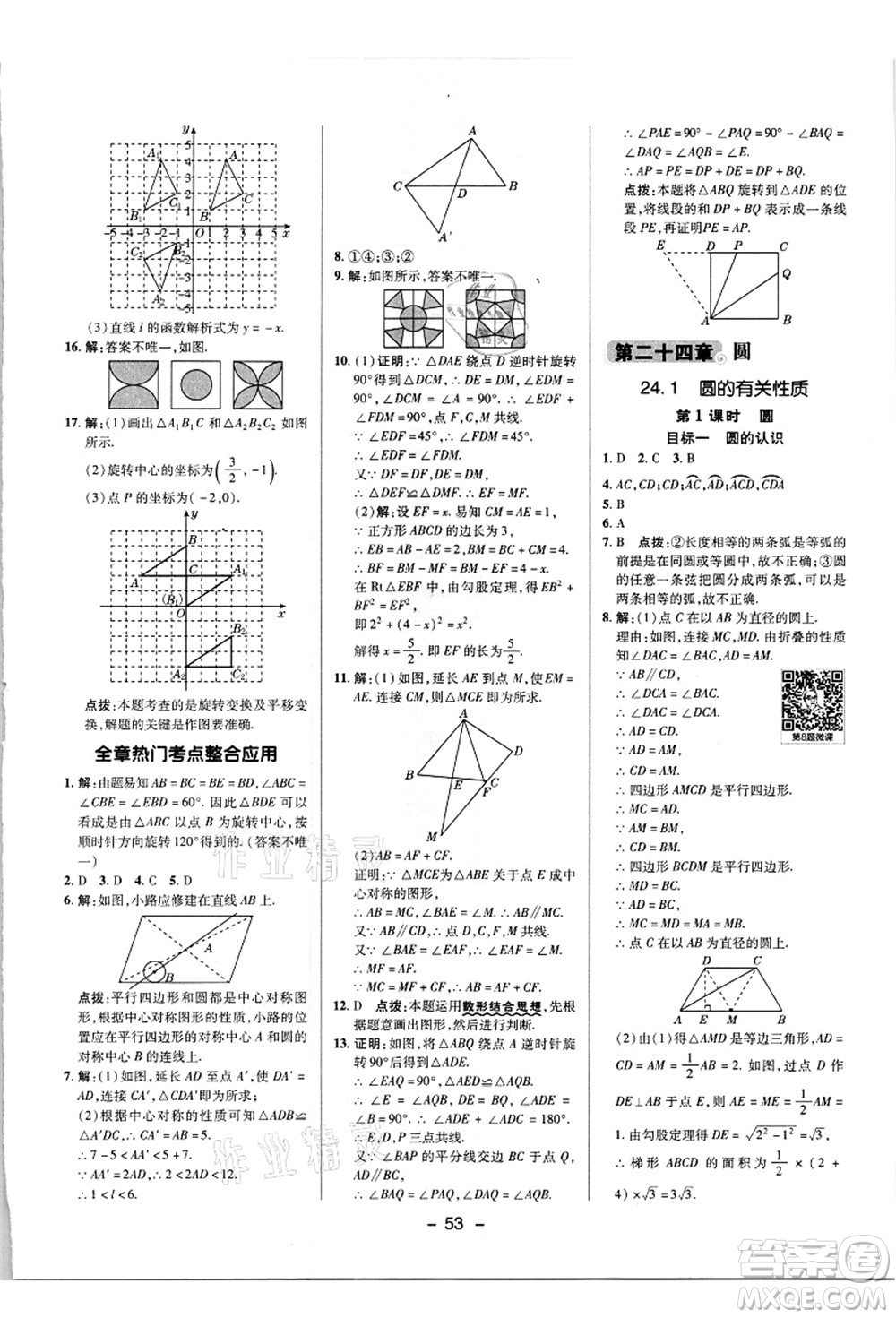 陜西人民教育出版社2021典中點(diǎn)綜合應(yīng)用創(chuàng)新題九年級(jí)數(shù)學(xué)上冊(cè)R人教版答案