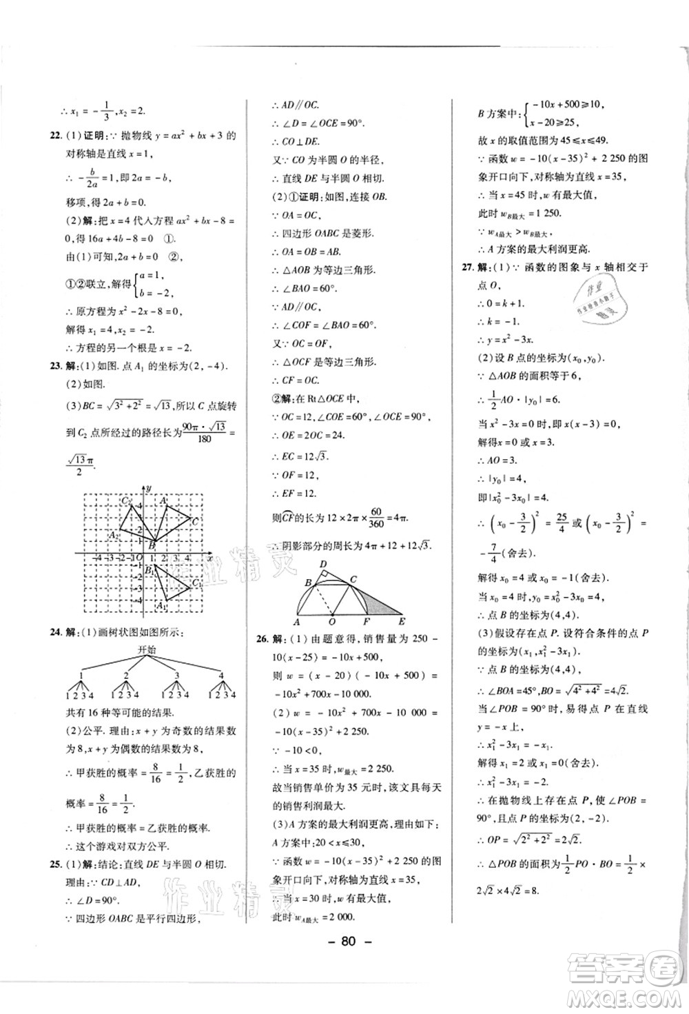 陜西人民教育出版社2021典中點(diǎn)綜合應(yīng)用創(chuàng)新題九年級(jí)數(shù)學(xué)上冊(cè)R人教版答案