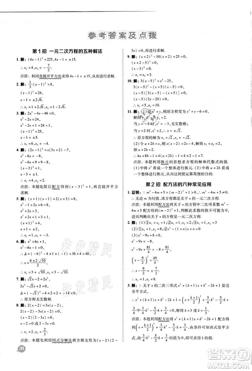 陜西人民教育出版社2021典中點(diǎn)綜合應(yīng)用創(chuàng)新題九年級(jí)數(shù)學(xué)上冊(cè)R人教版答案