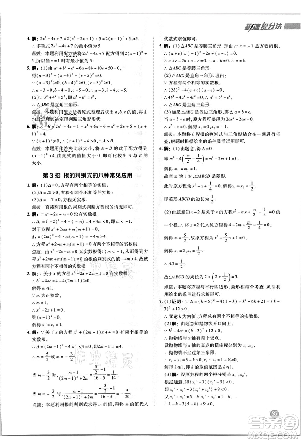 陜西人民教育出版社2021典中點(diǎn)綜合應(yīng)用創(chuàng)新題九年級(jí)數(shù)學(xué)上冊(cè)R人教版答案