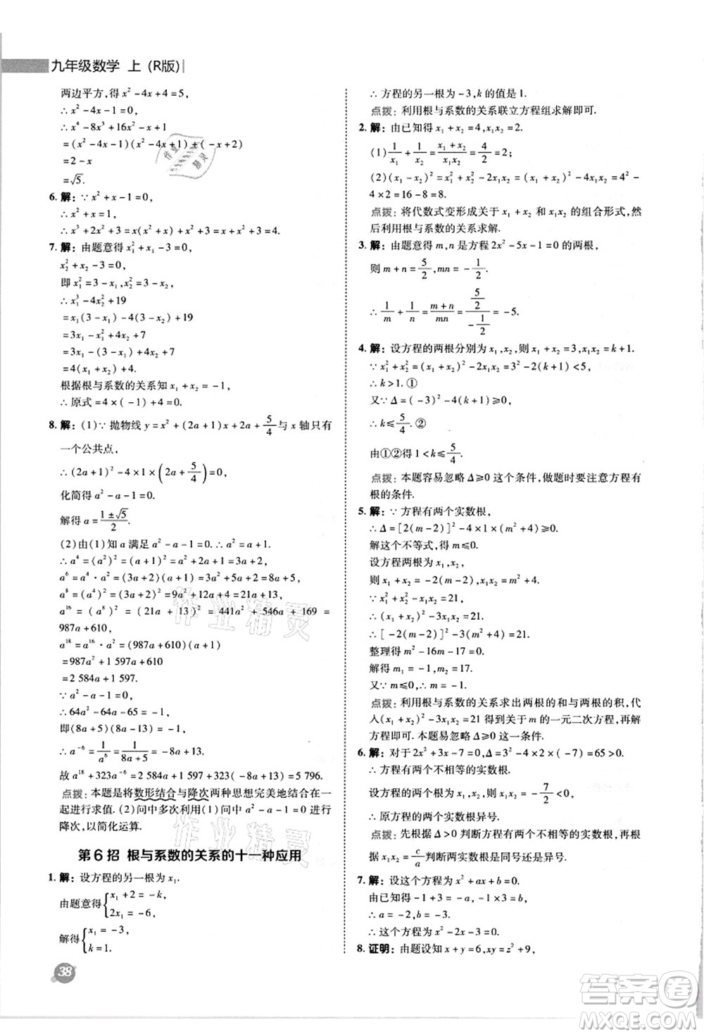 陜西人民教育出版社2021典中點(diǎn)綜合應(yīng)用創(chuàng)新題九年級(jí)數(shù)學(xué)上冊(cè)R人教版答案