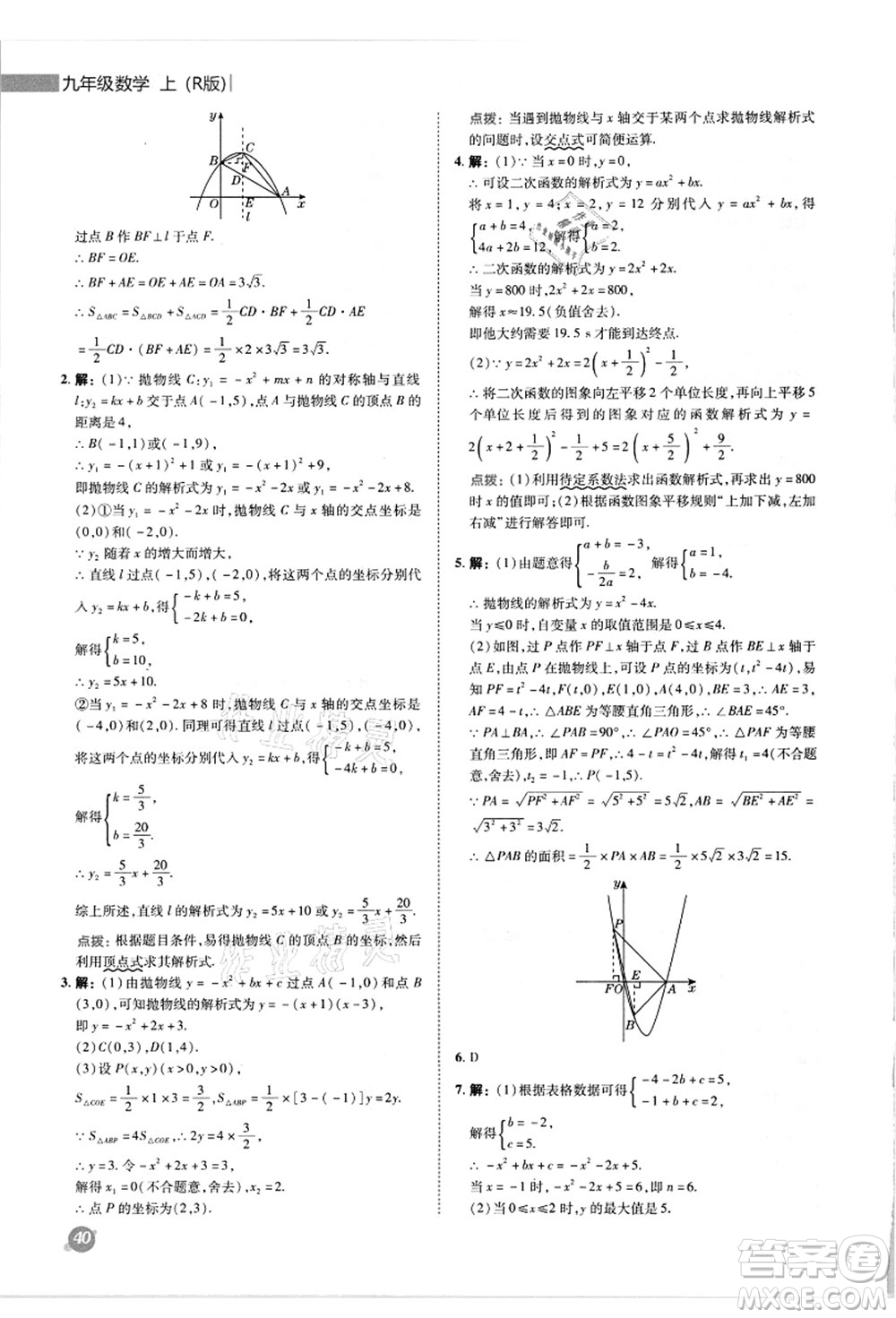 陜西人民教育出版社2021典中點(diǎn)綜合應(yīng)用創(chuàng)新題九年級(jí)數(shù)學(xué)上冊(cè)R人教版答案