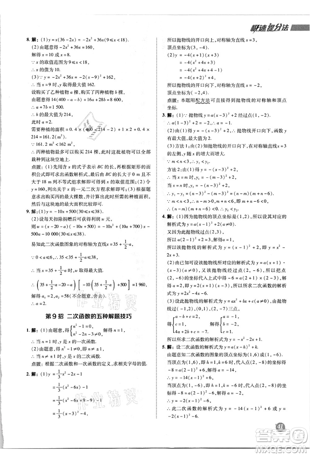 陜西人民教育出版社2021典中點(diǎn)綜合應(yīng)用創(chuàng)新題九年級(jí)數(shù)學(xué)上冊(cè)R人教版答案