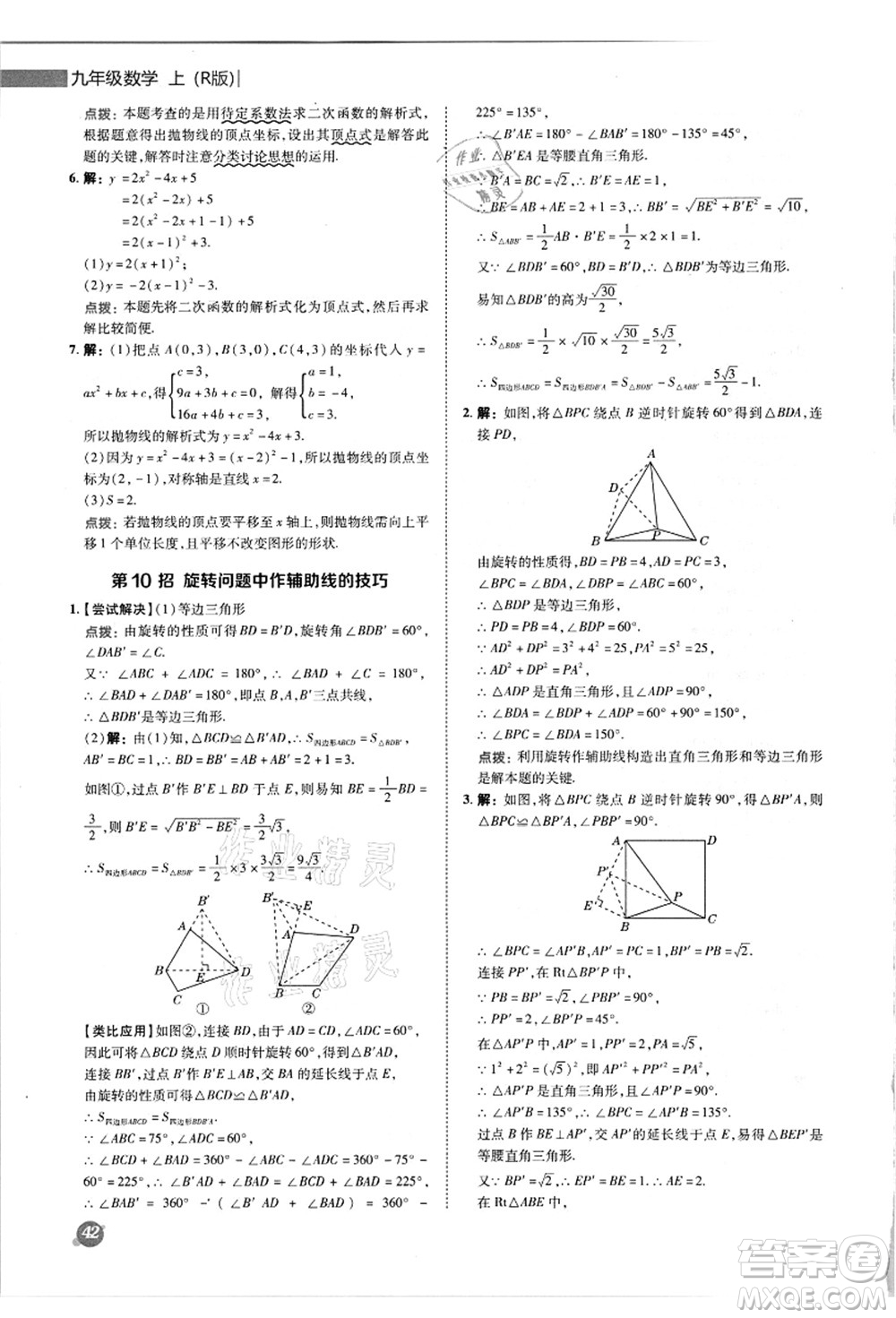 陜西人民教育出版社2021典中點(diǎn)綜合應(yīng)用創(chuàng)新題九年級(jí)數(shù)學(xué)上冊(cè)R人教版答案