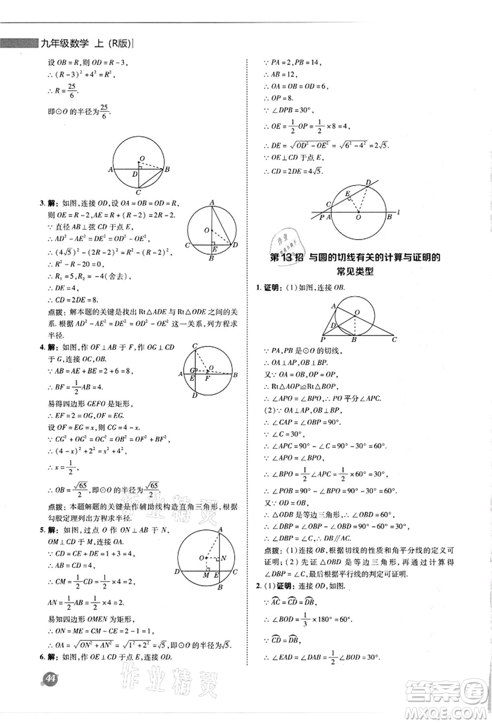 陜西人民教育出版社2021典中點(diǎn)綜合應(yīng)用創(chuàng)新題九年級(jí)數(shù)學(xué)上冊(cè)R人教版答案