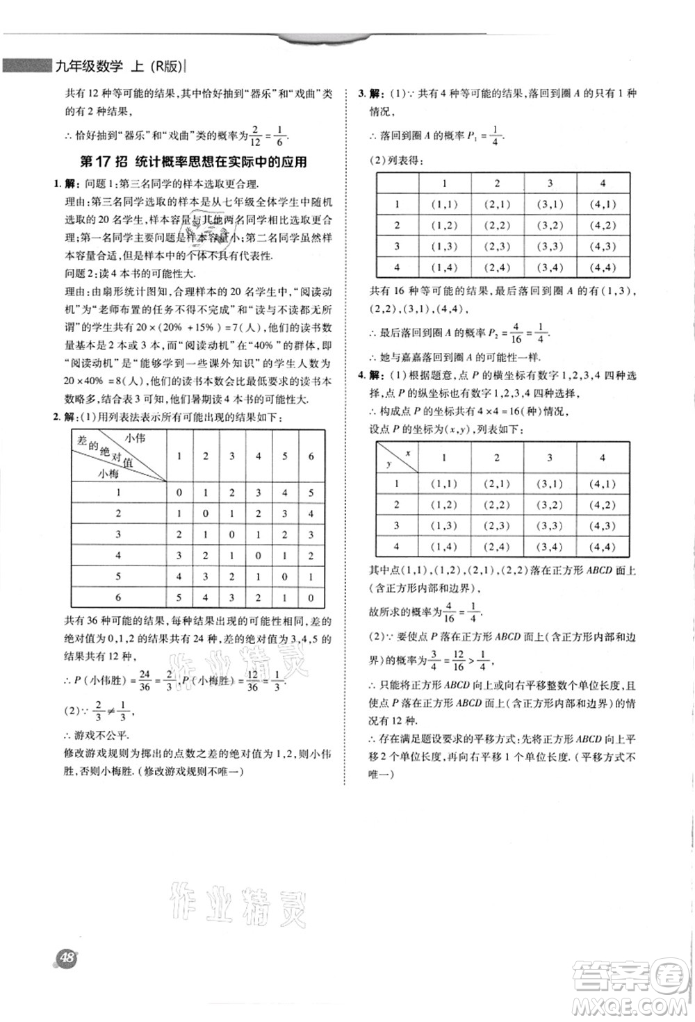 陜西人民教育出版社2021典中點(diǎn)綜合應(yīng)用創(chuàng)新題九年級(jí)數(shù)學(xué)上冊(cè)R人教版答案