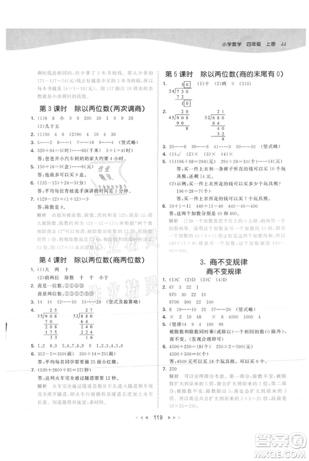 西安出版社2021年53天天練四年級上冊數(shù)學(xué)冀教版參考答案