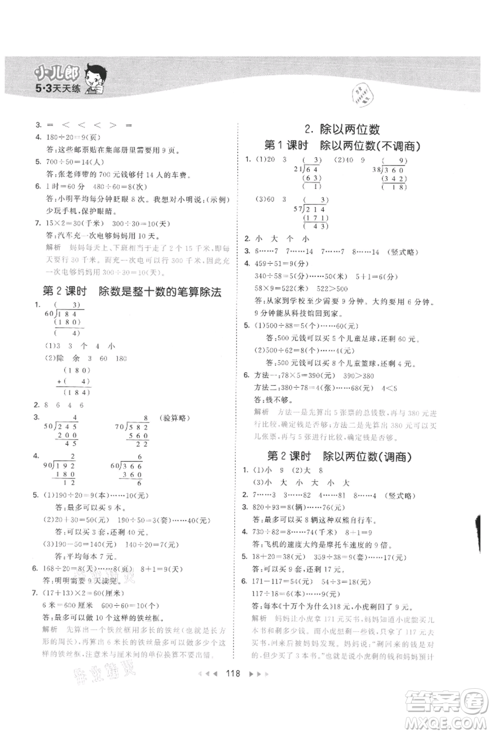 西安出版社2021年53天天練四年級上冊數(shù)學(xué)冀教版參考答案