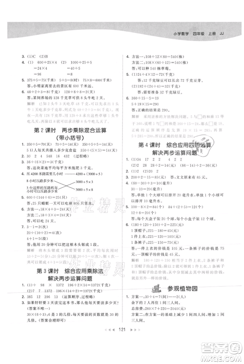 西安出版社2021年53天天練四年級上冊數(shù)學(xué)冀教版參考答案