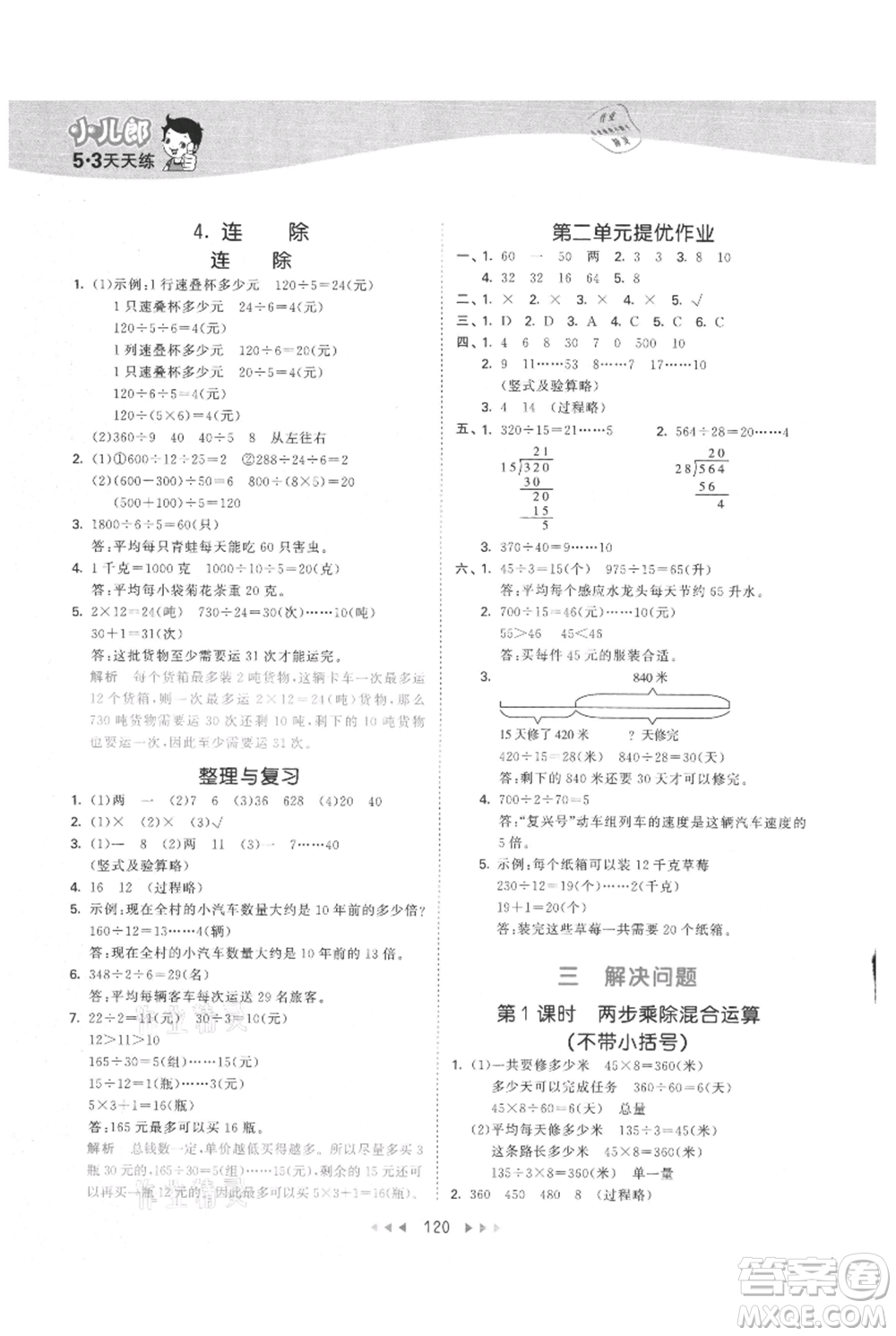 西安出版社2021年53天天練四年級上冊數(shù)學(xué)冀教版參考答案