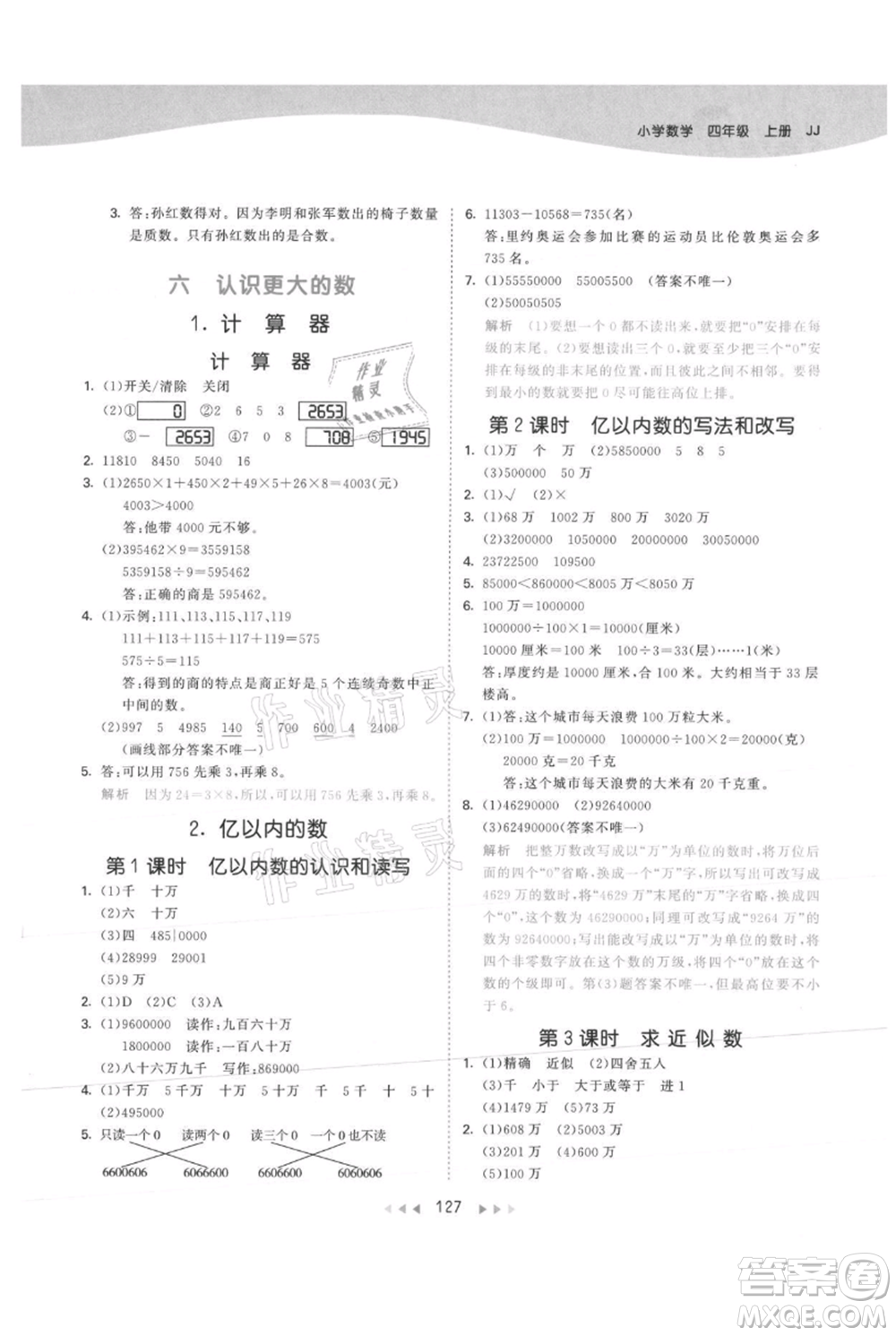 西安出版社2021年53天天練四年級上冊數(shù)學(xué)冀教版參考答案