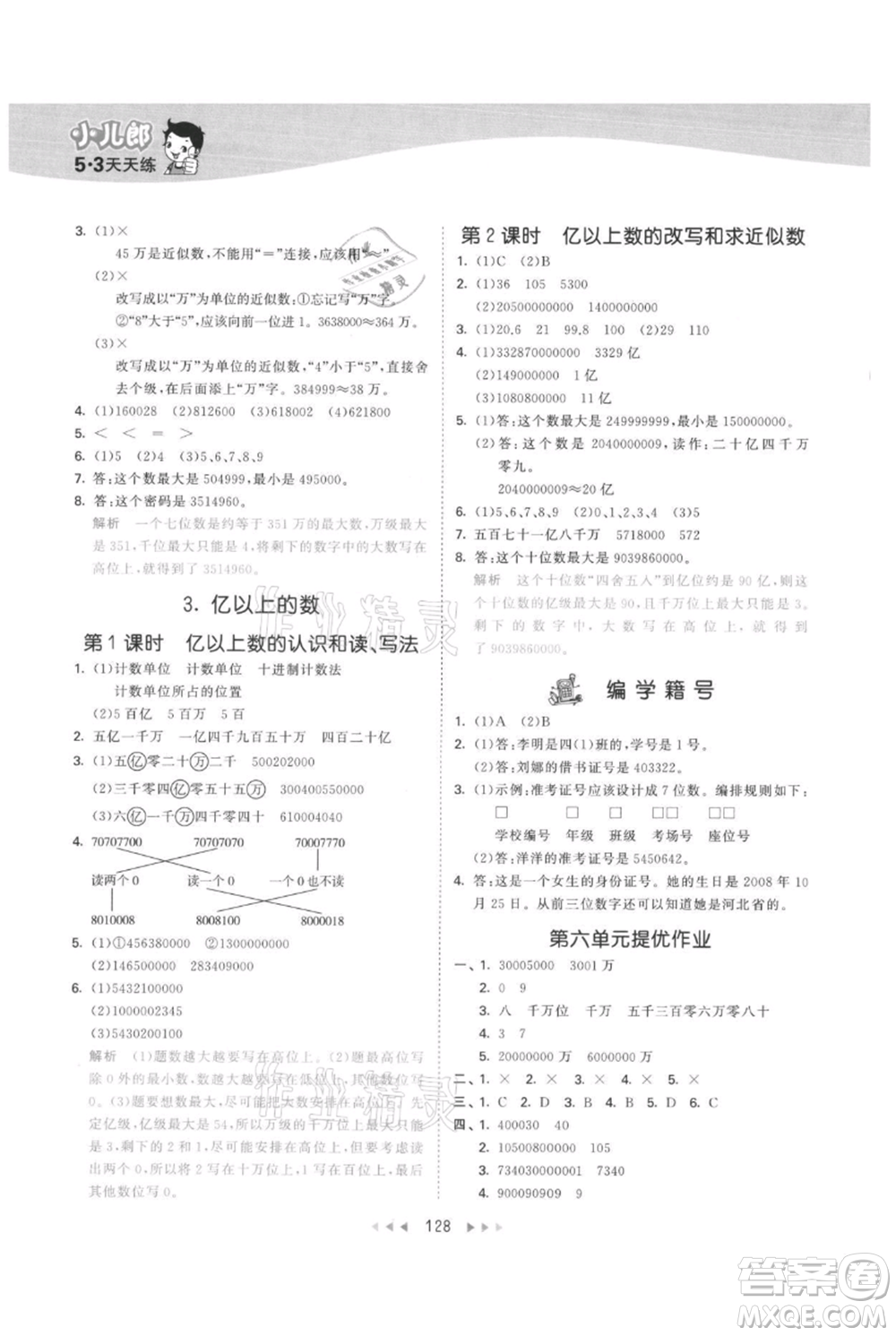 西安出版社2021年53天天練四年級上冊數(shù)學(xué)冀教版參考答案