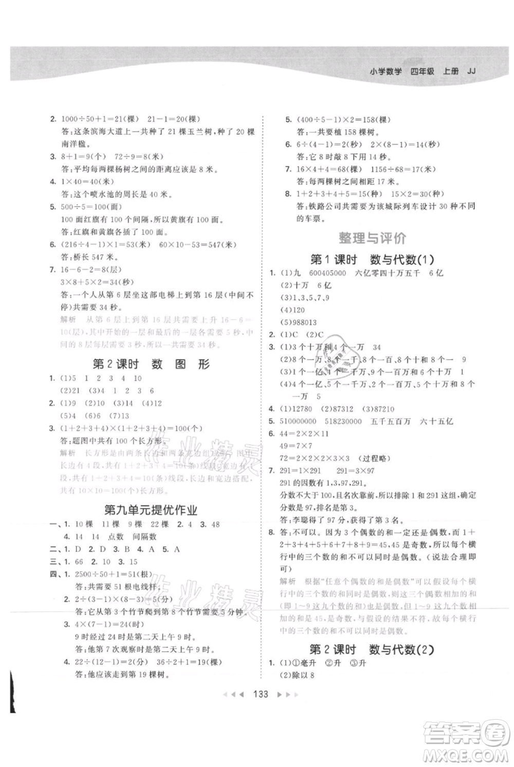 西安出版社2021年53天天練四年級上冊數(shù)學(xué)冀教版參考答案