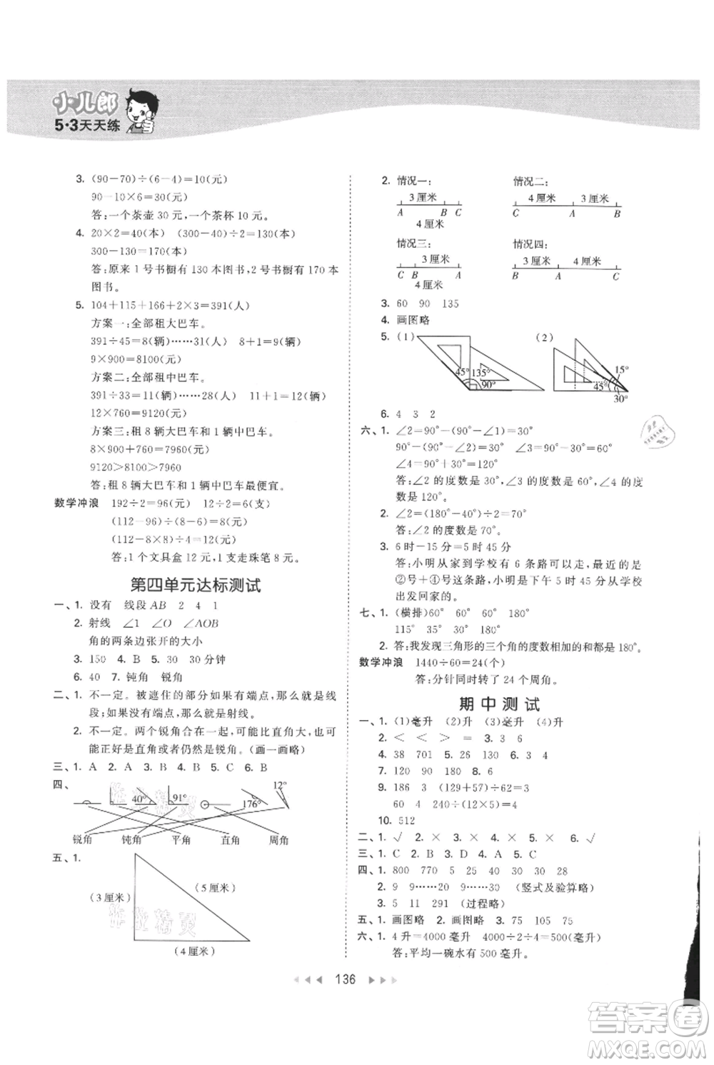 西安出版社2021年53天天練四年級上冊數(shù)學(xué)冀教版參考答案