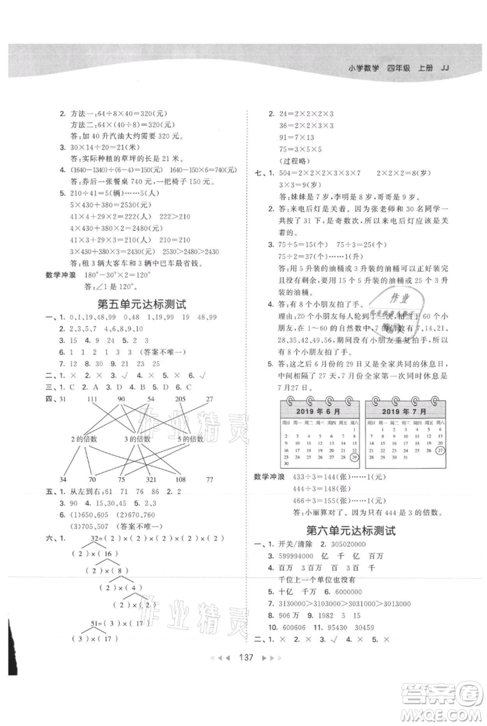 西安出版社2021年53天天練四年級上冊數(shù)學(xué)冀教版參考答案