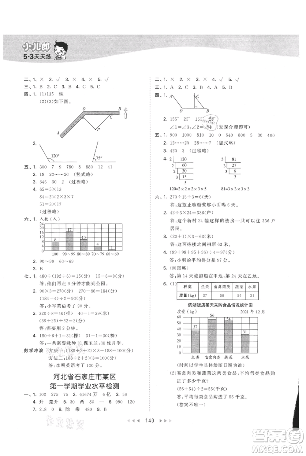 西安出版社2021年53天天練四年級上冊數(shù)學(xué)冀教版參考答案