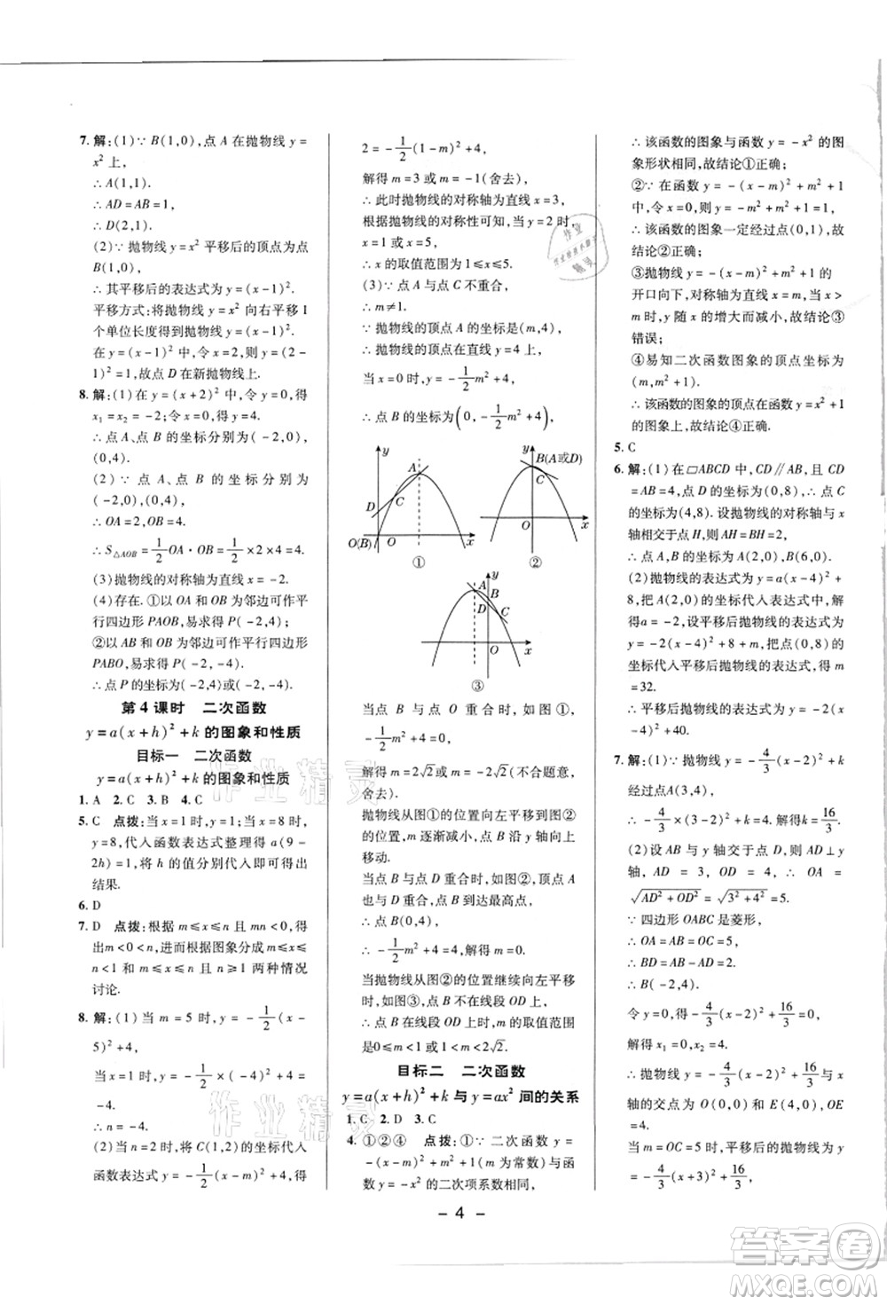 陜西人民教育出版社2021典中點(diǎn)綜合應(yīng)用創(chuàng)新題九年級(jí)數(shù)學(xué)上冊(cè)HK滬科版答案