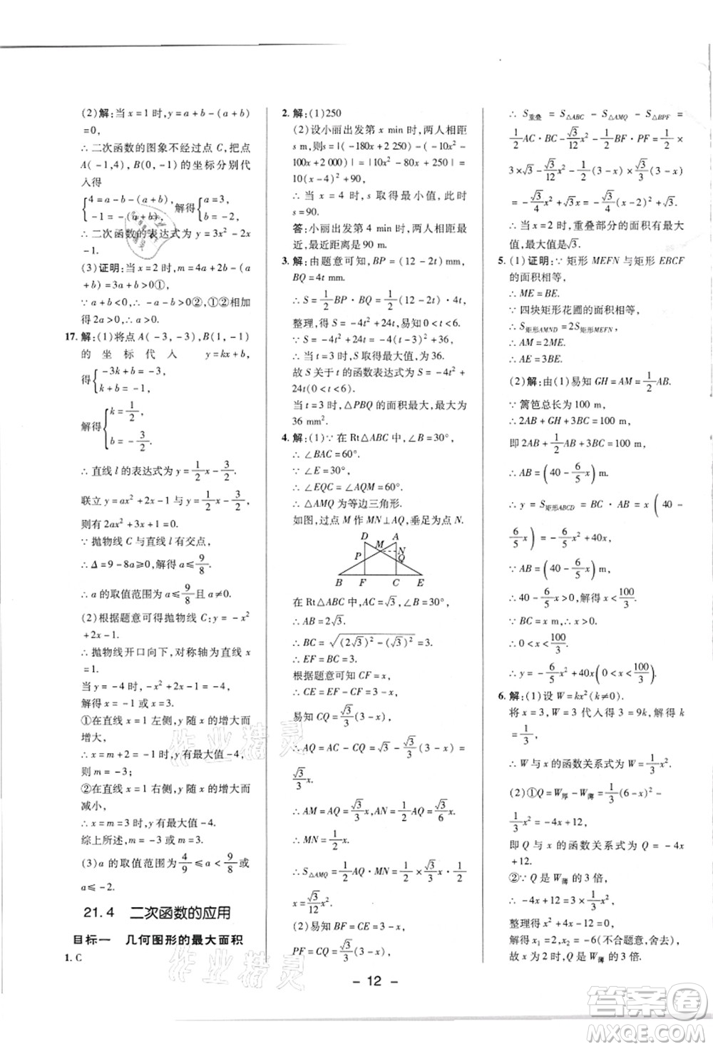 陜西人民教育出版社2021典中點(diǎn)綜合應(yīng)用創(chuàng)新題九年級(jí)數(shù)學(xué)上冊(cè)HK滬科版答案