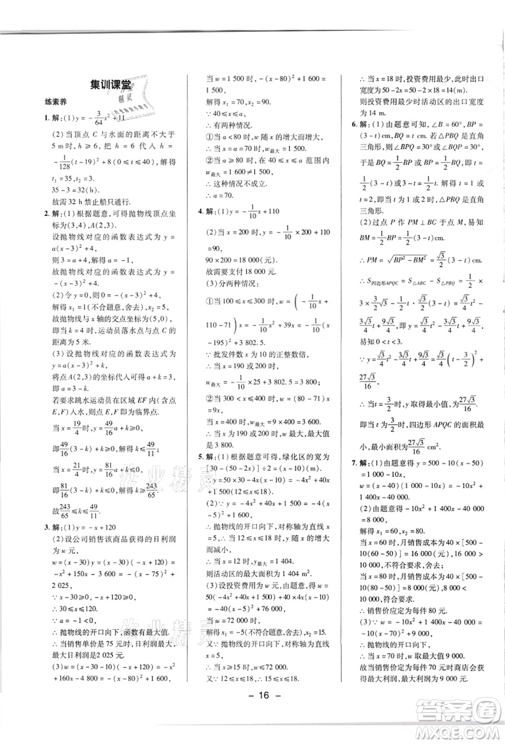 陜西人民教育出版社2021典中點(diǎn)綜合應(yīng)用創(chuàng)新題九年級(jí)數(shù)學(xué)上冊(cè)HK滬科版答案